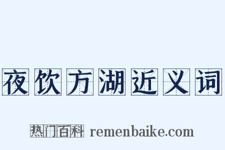 夜饮方湖近义词是什么意思的图片